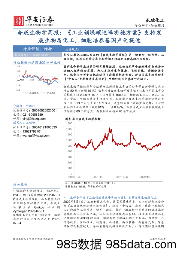 合成生物学周报：《工业领域碳达峰实施方案》支持发展生物质化工，细胞培养基国产化提速_华安证券