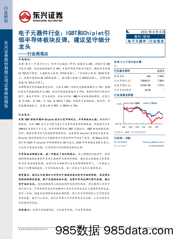 电子元器件行业周观点：IGBT和Chiplet引领半导体板块反弹，建议坚守细分龙头_东兴证券