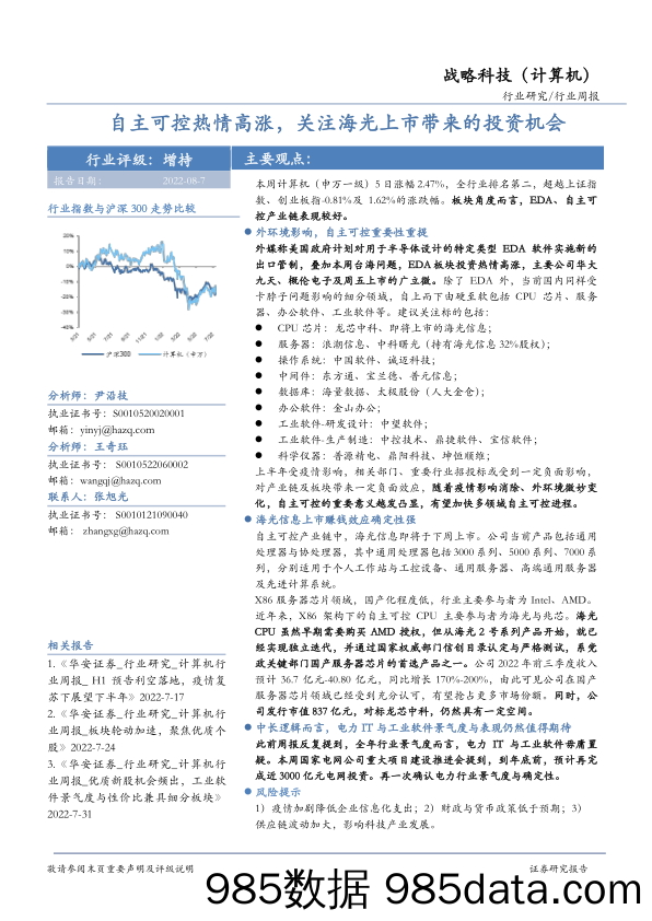 战略科技（计算机）行业周报：自主可控热情高涨，关注海光上市带来的投资机会_华安证券