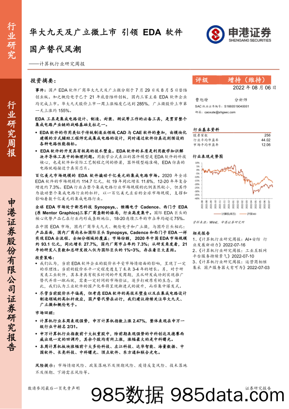 计算机行业研究周报：华大九天及广立微上市 引领EDA软件国产替代风潮_申港证券