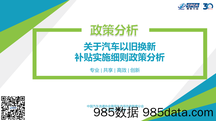 关于汽车以旧换新补贴实施细则政策分析