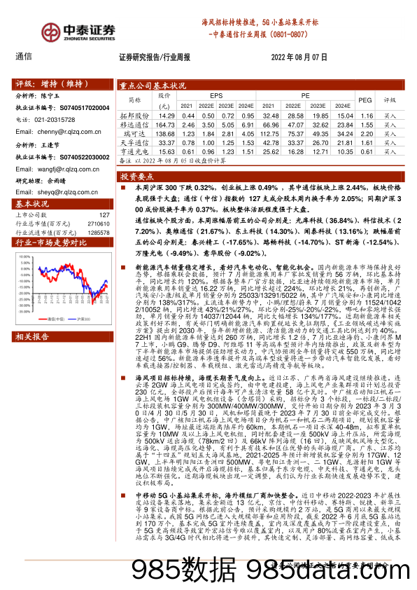 中泰通信行业周报：海风招标持续推进，5G小基站集采开标_中泰证券