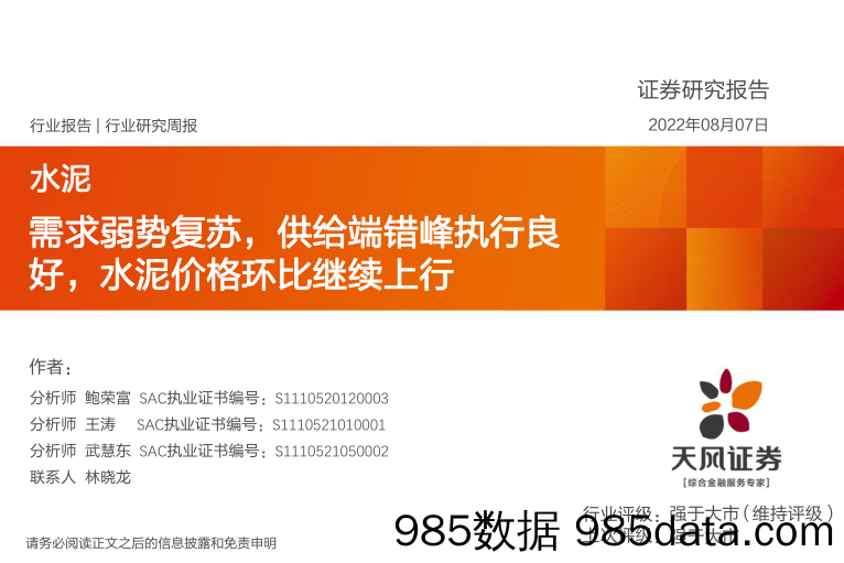 水泥行业研究周报：需求弱势复苏，供给端错峰执行良好，水泥价格环比继续上行_天风证券