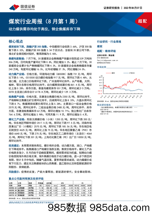 煤炭行业周报（8月第1周）：动力煤供需存均处于高位，钢企焦煤库存下降_国信证券