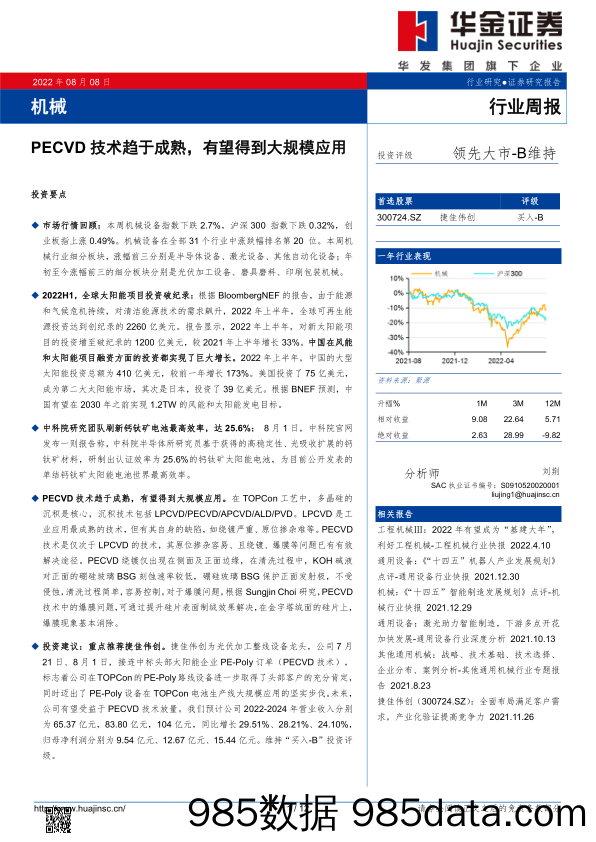 机械行业周报：PECVD技术趋于成熟，有望得到大规模应用_华金证券