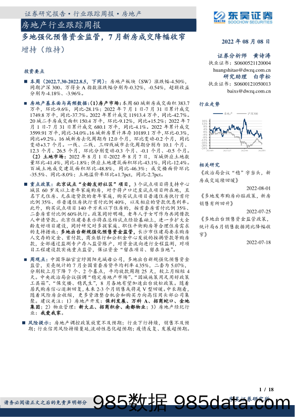 房地产行业跟踪周报：多地强化预售资金监管，7月新房成交降幅收窄_东吴证券