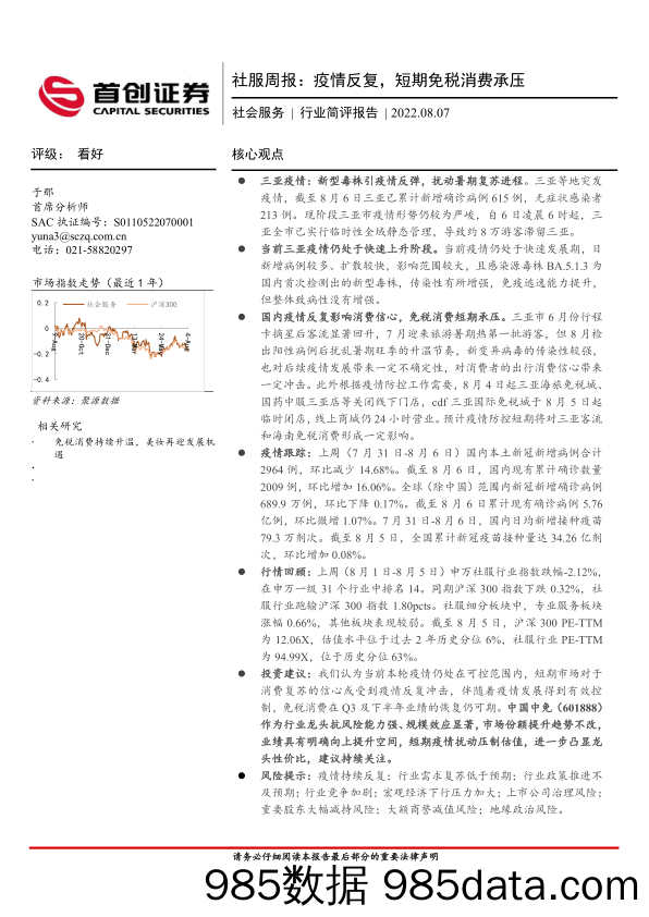 社服周报：疫情反复，短期免税消费承压_首创证券