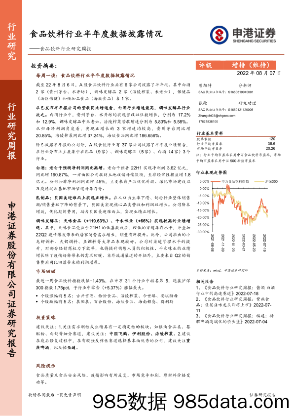 食品饮料行业研究周报：食品饮料行业半年度数据披露情况_申港证券