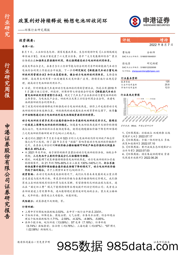 环保行业研究周报：政策利好持续释放 畅想电池回收闭环_申港证券