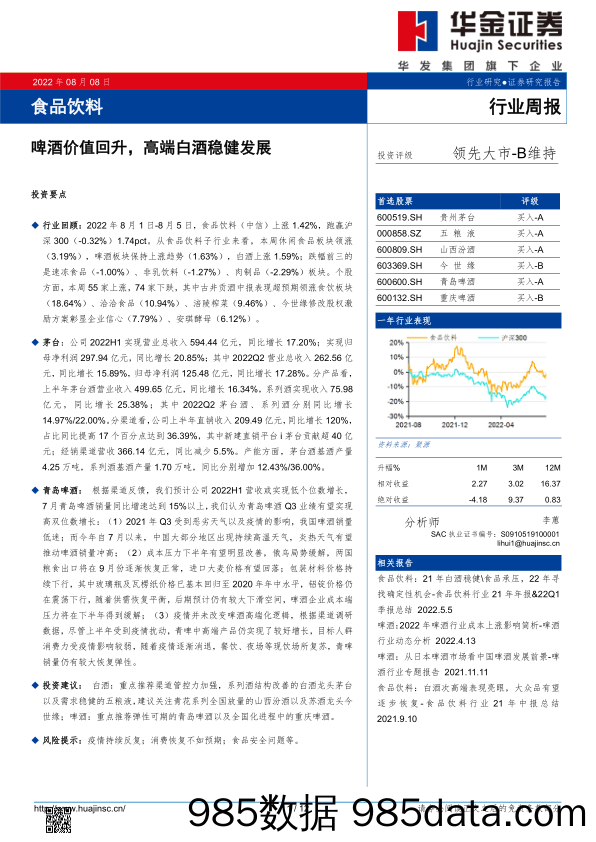 食品饮料行业周报：啤酒价值回升，高端白酒稳健发展_华金证券