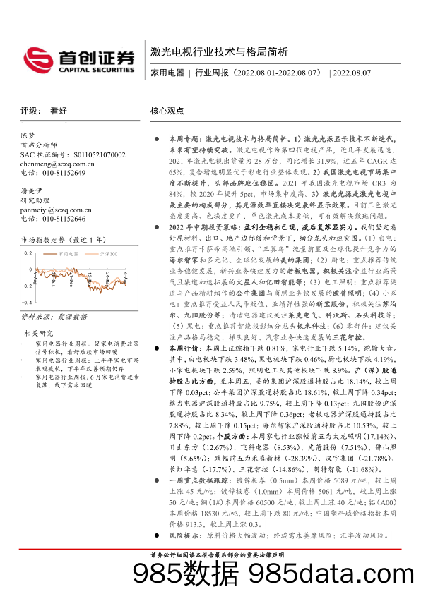 家用电器行业周报：激光电视行业技术与格局简析_首创证券