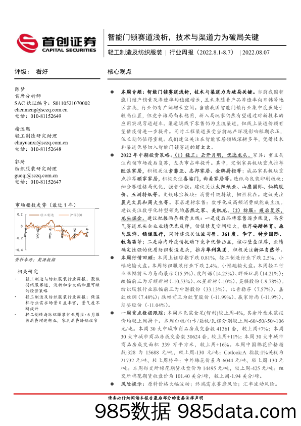 轻工制造及纺织服装行业周报：智能门锁赛道浅析，技术与渠道力为破局关键_首创证券