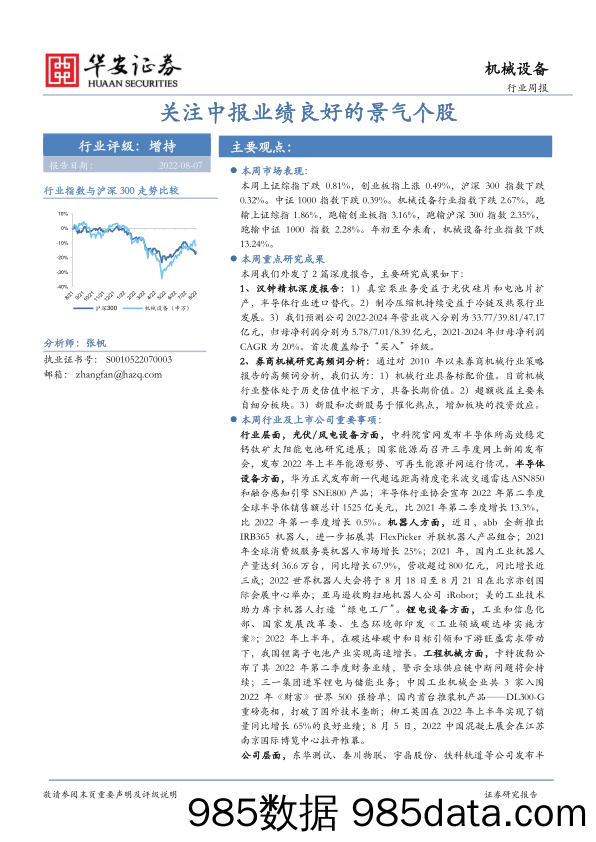 机械设备行业周报：关注中报业绩良好的景气个股_华安证券插图