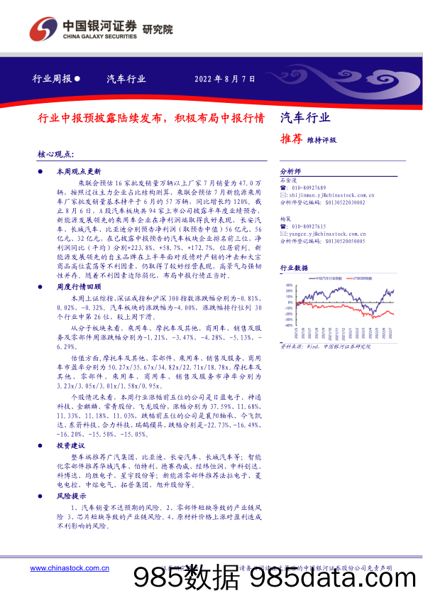 汽车行业周报：行业中报预披露陆续发布，积极布局中报行情_中国银河