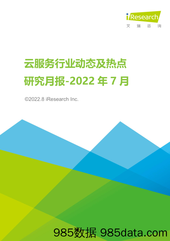 云服务行业动态及热点研究月报-2022年7月_艾瑞