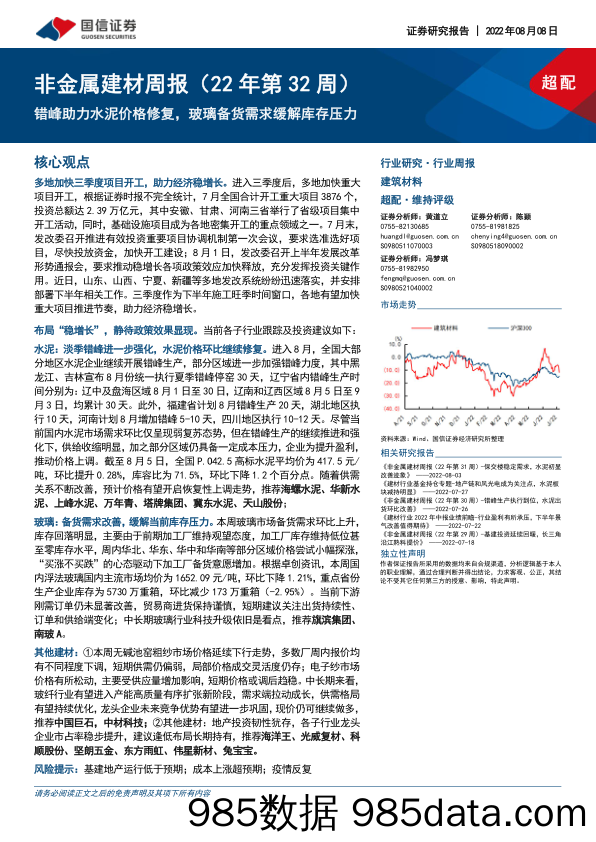 非金属建材周报（22年第32周）：错峰助力水泥价格修复，玻璃备货需求缓解库存压力_国信证券