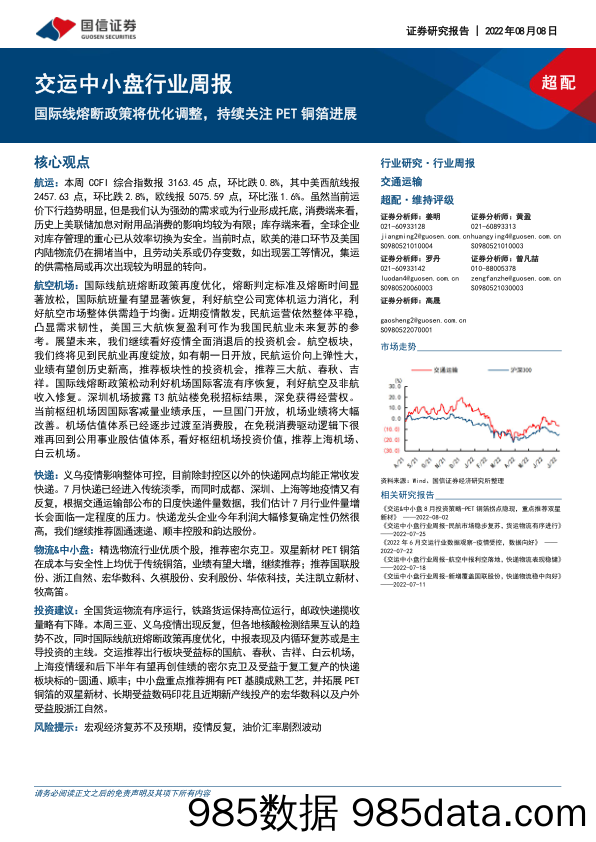 交运中小盘行业周报：国际线熔断政策将优化调整，持续关注PET铜箔进展_国信证券