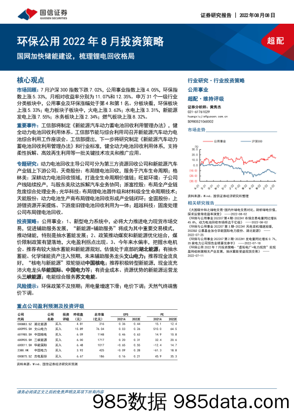 环保公用2022年8月投资策略：国网加快储能建设，梳理锂电回收格局_国信证券