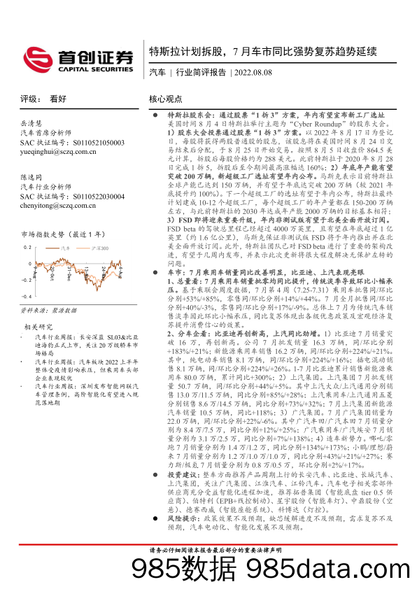 汽车行业简评报告：特斯拉计划拆股，7月车市同比强势复苏趋势延续_首创证券