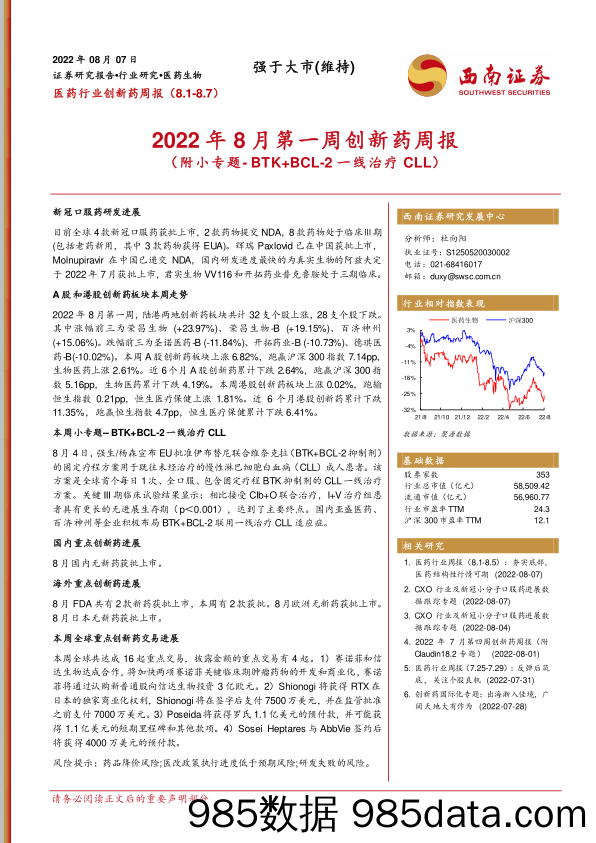 2022年8月第一周创新药周报（附小专题-BTK+BCL-2一线治疗CLL）_西南证券