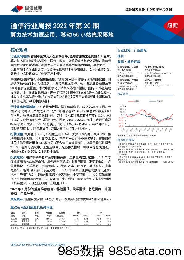 通信行业周报2022年第20期：算力技术加速应用，移动5G小站集采落地_国信证券