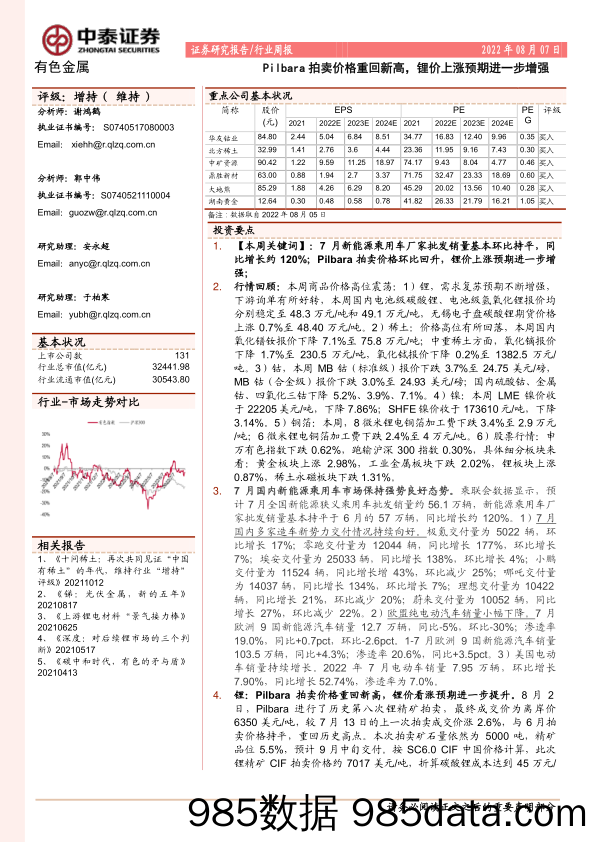 有色金属行业周报：Pilbara拍卖价格重回新高，锂价上涨预期进一步增强_中泰证券