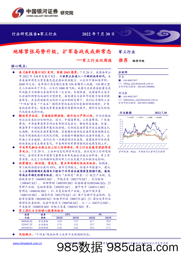 军工行业双周报：地缘紧张局势升级，扩军备战或成新常态_中国银河