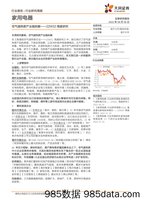 家用电器22W32周度研究：空气源热泵产业链拆解_天风证券