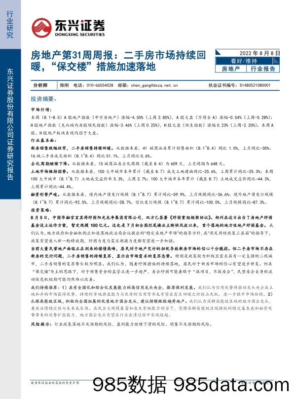 房地产第31周周报：二手房市场持续回暖，“保交楼”措施加速落地_东兴证券