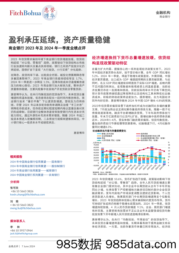 盈利承压延续，资产质量稳健——商业银行2023年及2024年一季度业绩点评插图