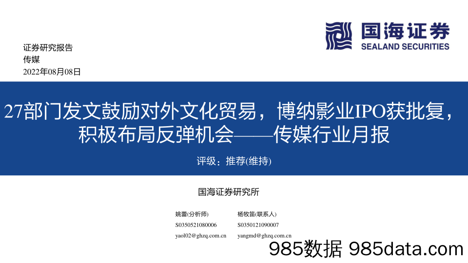 传媒行业月报：27部门发文鼓励对外文化贸易，博纳影业IPO获批复，积极布局反弹机会_国海证券