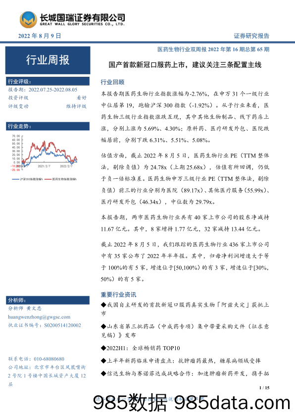 医药生物行业双周报2022年第16期总第65期：国产首款新冠口服药上市，建议关注三条配置主线_长城国瑞证券