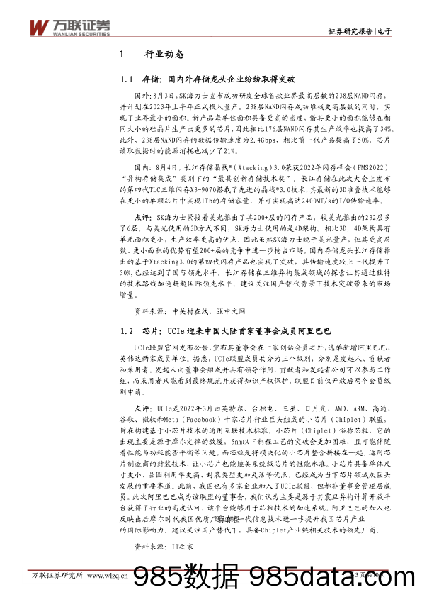 电子行业周观点：存储领域多家厂商实现突破，阿里巴巴成为UCIe首家中国大陆董事会成员_万联证券插图2