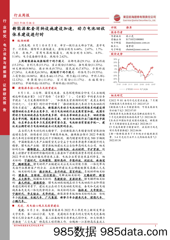 电力设备与新能源行业周报：新能源配套消纳设施建设加速，动力电池回收体系建设进行时_东亚前海证券