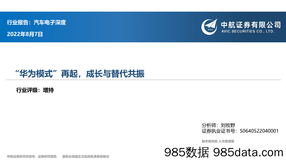 汽车电子深度报告：“华为模式”再起，成长与替代共振_中航证券