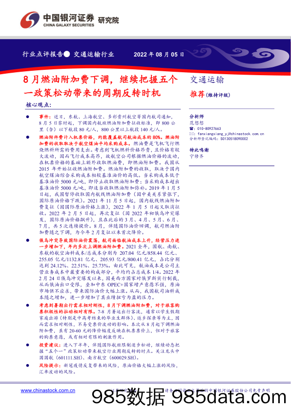 交通运输行业：8月燃油附加费下调，继续把握五个一政策松动带来的周期反转时机_中国银河