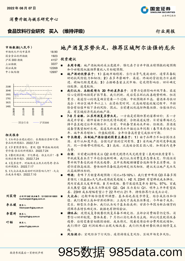 食品饮料行业研究：地产酒复苏势头足，推荐区域阿尔法强的龙头_国金证券