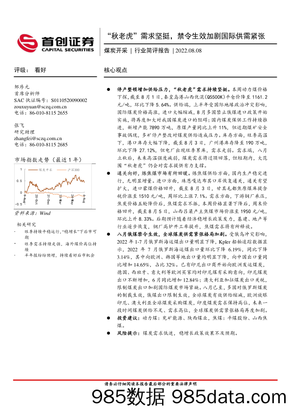 煤炭开采行业简评报告：“秋老虎”需求坚挺，禁令生效加剧国际供需紧张_首创证券