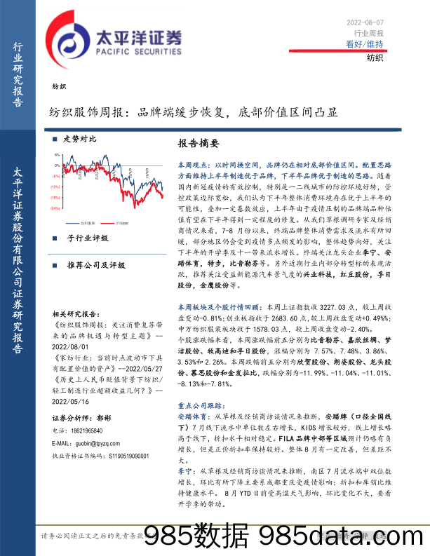 纺织服饰周报：品牌端缓步恢复，底部价值区间凸显_太平洋