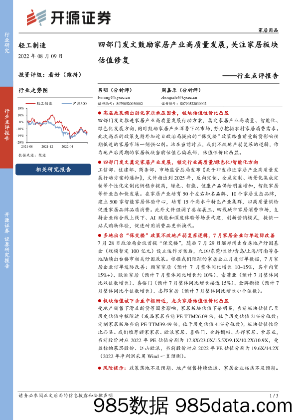 轻工制造行业点评报告：四部门发文鼓励家居产业高质量发展，关注家居板块估值修复_开源证券