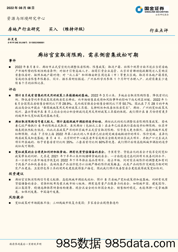 房地产行业点评：廊坊官宣取消限购，需求侧密集放松可期_国金证券