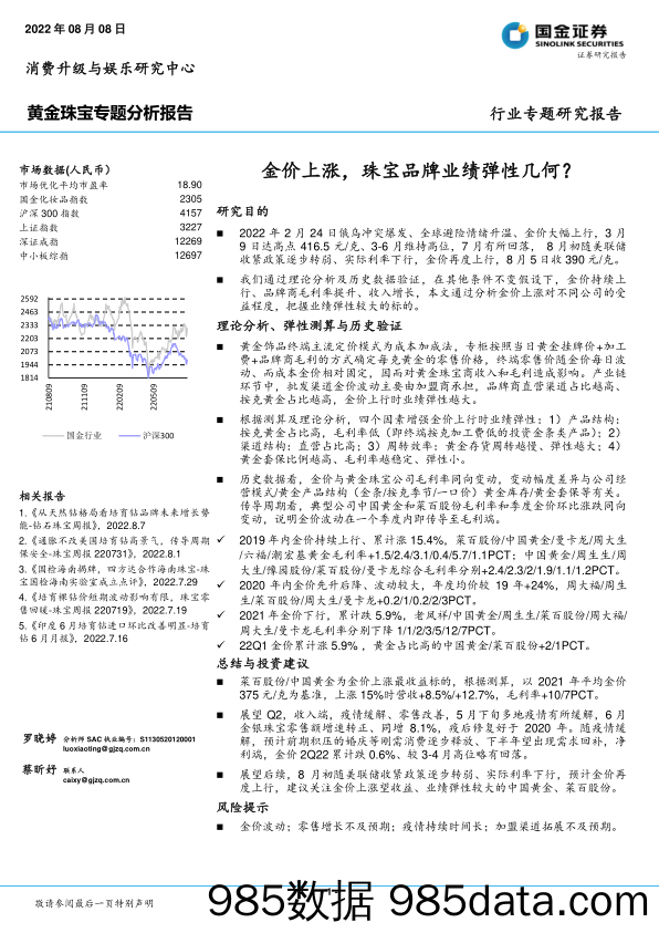 黄金珠宝专题分析报告：金价上涨，珠宝品牌业绩弹性几何？_国金证券