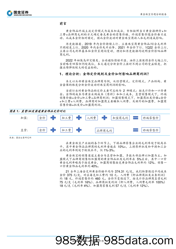 黄金珠宝专题分析报告：金价上涨，珠宝品牌业绩弹性几何？_国金证券插图3