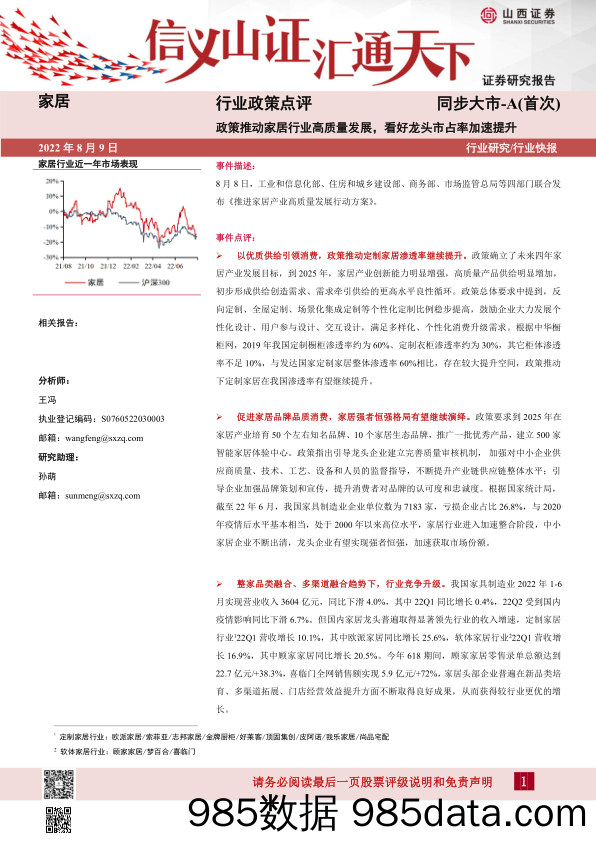 家居行业政策点评：政策推动家居行业高质量发展，看好龙头市占率加速提升_山西证券