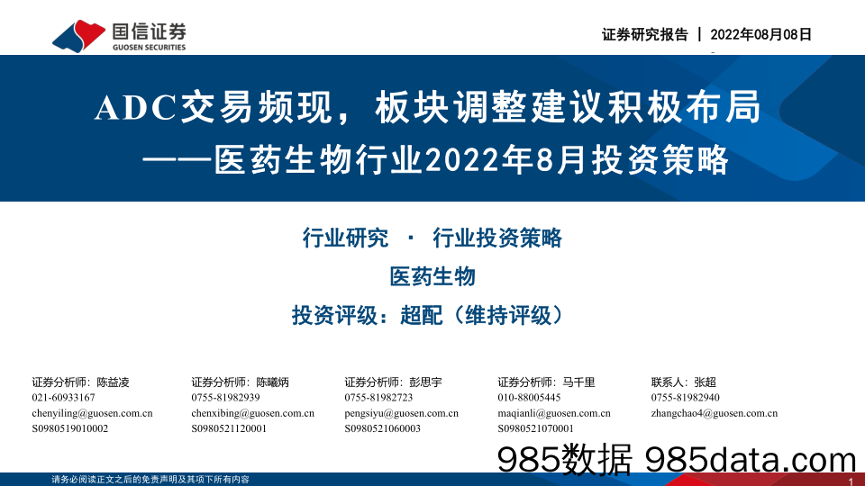 医药生物行业2022年8月投资策略：ADC交易频现，板块调整建议积极布局_国信证券插图