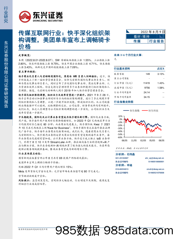 传媒互联网行业：快手深化组织架构调整，美团单车宣布上调畅骑卡价格_东兴证券