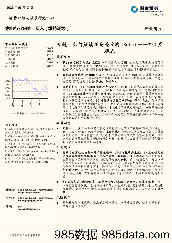 家电行业研究W31周观点：专题：如何解读亚马逊收购iRobot_国金证券