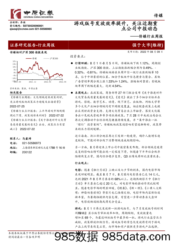 传媒行业周报：游戏版号发放效率提升，关注近期重点公司中报动态_中原证券