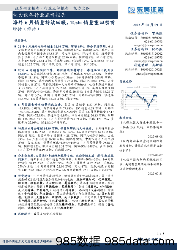 电力设备行业点评报告：海外6月销量持续回暖，Tesla销量重回榜首_东吴证券