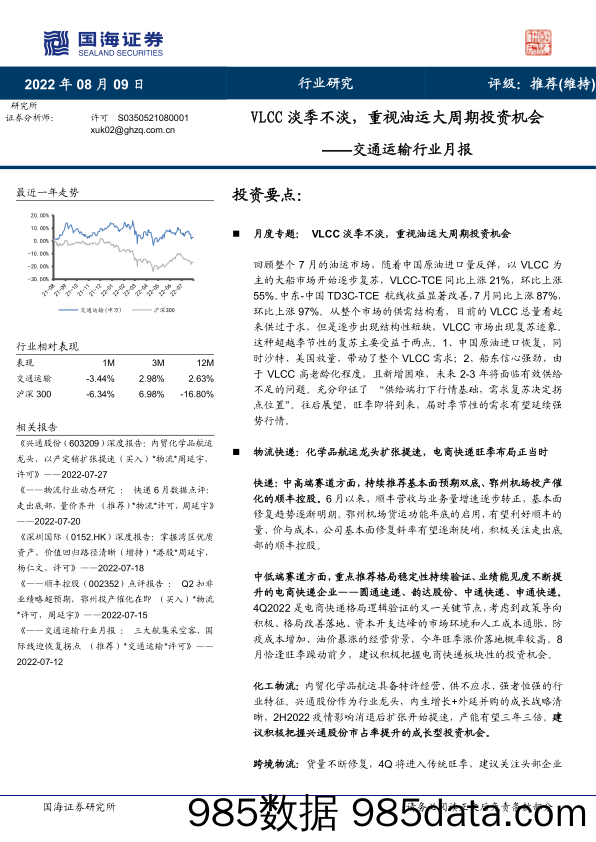 交通运输行业月报：VLCC淡季不淡，重视油运大周期投资机会_国海证券